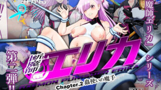 d 592633pl 320x180 - 断魔士エリカ  Chapter2
