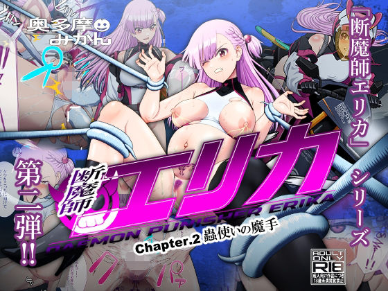 d 592633pl - 断魔士エリカ  Chapter2