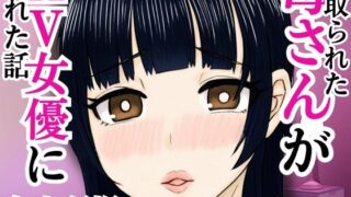 d 592648pl 320x180 - 寝取られた母さんがAV女優にされた話