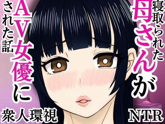 d 592648pl - 寝取られた母さんがAV女優にされた話