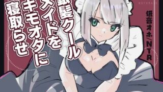 d 592662pl 320x180 - 《低音オホ》銀髪クールメイドをキモオタに寝取らせ