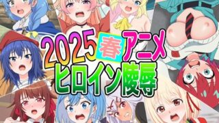 d 592707pl 320x180 - 2025春アニメヒロイン陵●