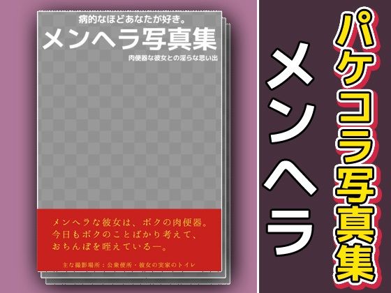 d 592714pl - パケコラ素材/写真集〜「メンヘラ」