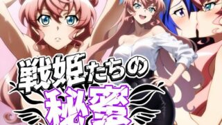 d 592774pl 320x180 - 戦姫たちの秘蜜-SCORE:D-