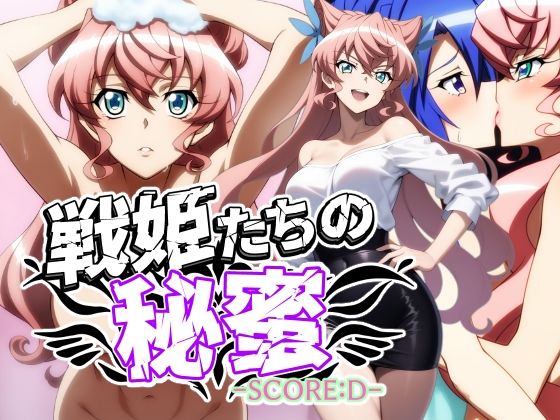 d 592774pl - 戦姫たちの秘蜜-SCORE:D-
