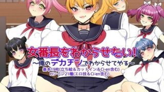 d 592857pl 320x180 - 女番長をわからせたい！ 〜俺のデカチンでわからせてやる〜
