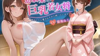 d 592950pl 320x180 - 幼馴染は巨乳若女将〜再会したら愛されすぎて困っています〜【バイノーラル/癒し/中出し】