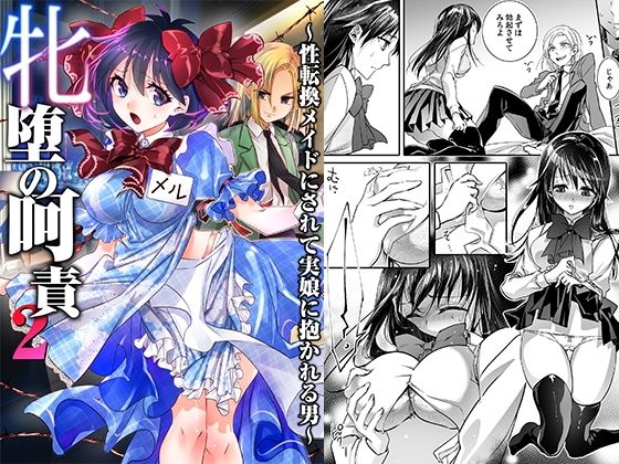 d 593007pl - 牝堕の呵責2〜性転換メイドにされて実娘に抱かれる男〜