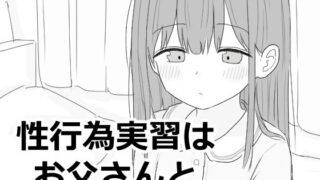 d 593027pl 320x180 - 性行為実習はお父さんと