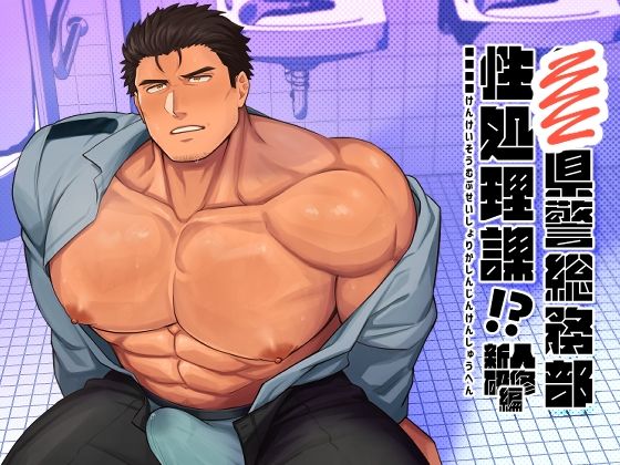 d 593034pl - ■■県警総務部性処理課！？新人研修編