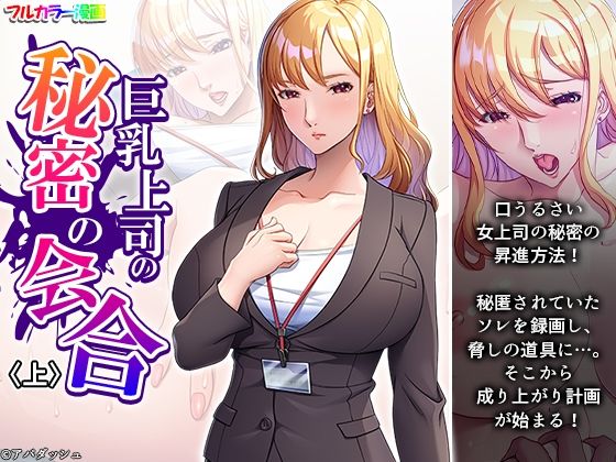 d 593068pl - 巨乳上司の秘密の会合 上