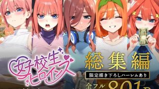 d 593074pl 320x180 - 五等分のパパ活シリーズ総集編【5姉妹】＋【総集編限定版孕ませハーレム】