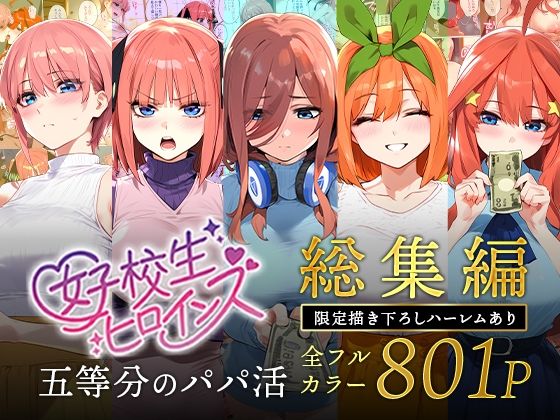 d 593074pl - 五等分のパパ活シリーズ総集編【5姉妹】＋【総集編限定版孕ませハーレム】