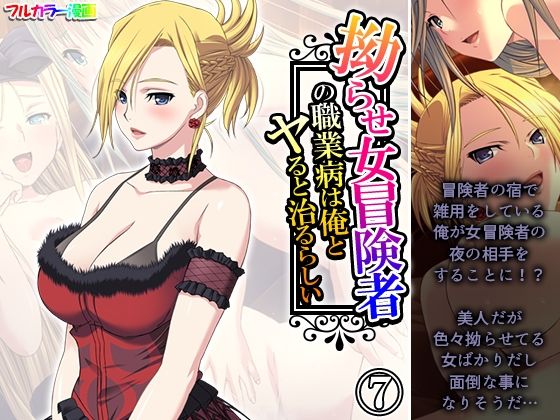d 593075pl - 拗らせ女冒険者の職業病は俺とヤると治るらしい 7巻
