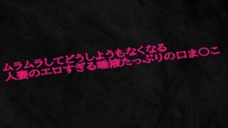 d 593097pl 320x180 - ムラムラしてどうしようもなくなる人妻のエロすぎる唾液たっぷりの口ま〇こ