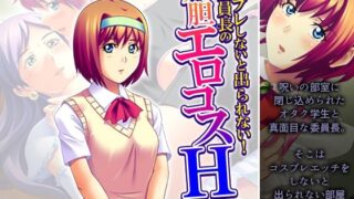 d 593098pl 320x180 - コスプレしないと出られない！委員長の大胆エロコスH 2巻