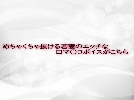 d 593107pl - めちゃくちゃ抜ける若妻のエッチな口マ〇コボイスがこちら