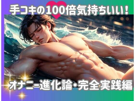 d 593169pl - 手コキの100倍気持ちいい！オナニー進化論・完全実践編
