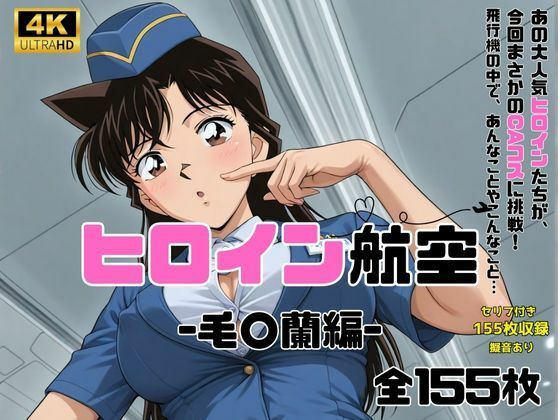 d 593170pl - ヒロイン航空-毛○蘭-