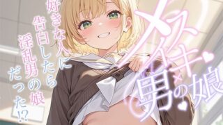 d 593178pl 320x180 - 【男の娘×メスイキ】大好きな人に告白したら淫乱男の娘だった？