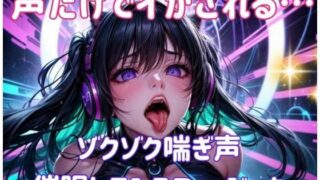 d 593188pl 320x180 - 声だけでイかされる…ゾクゾク喘ぎ声催○トランスミュージック