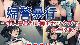 d 593204pl 320x180 - 婦警暴行〜美人警官が恥辱的セックスで完全敗北〜