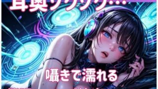 d 593216pl 320x180 - 囁きで濡れる催○ヒーリング快楽ミュージック
