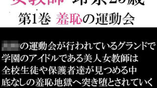 d 593232pl 320x180 - 女教師 玲奈25歳 第1巻 羞恥の運動会