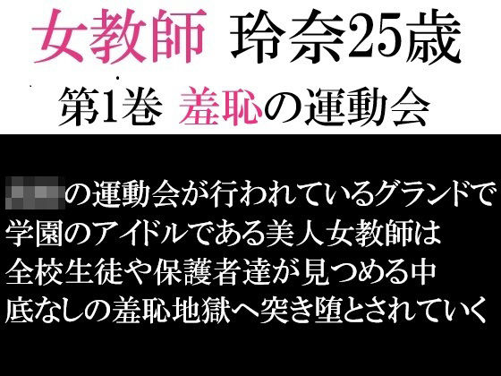 d 593232pl - 女教師 玲奈25歳 第1巻 羞恥の運動会
