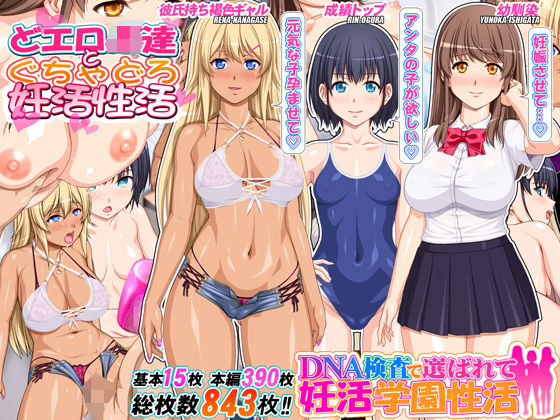 d 593339pl - DNA検査で選ばれて妊活学園性活
