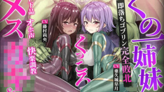 d 593340pl 320x180 - 【ヌルヌルLive2D動画】メス◯キ＆くノ一姉妹〜即堕ちゴブリン完全敗北〜ド下品オホ声快楽調教