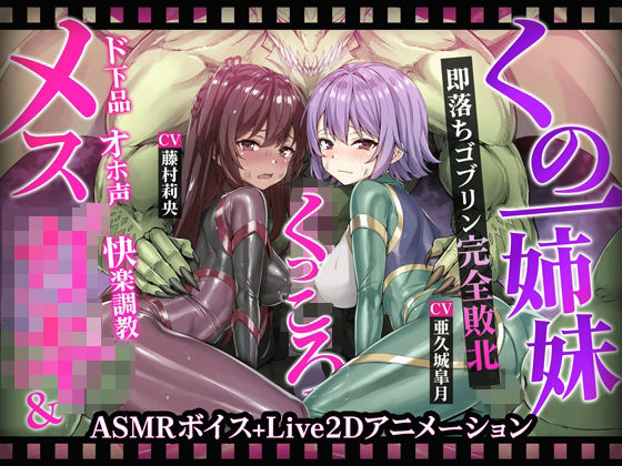 d 593340pl - 【ヌルヌルLive2D動画】メス◯キ＆くノ一姉妹〜即堕ちゴブリン完全敗北〜ド下品オホ声快楽調教