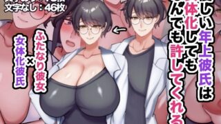 d 593383pl 320x180 - 優しい年上彼氏は女体化してもなんでも許してくれる！