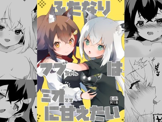 d 593419pl - ふたなりフブちゃんはミオママに甘えたい