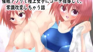 d 593431pl 320x180 - 催◯アプリで陸上女子にニセコーチ指導して、常識改変しちゃう話