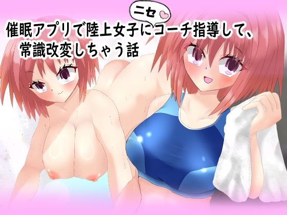d 593431pl - 催◯アプリで陸上女子にニセコーチ指導して、常識改変しちゃう話