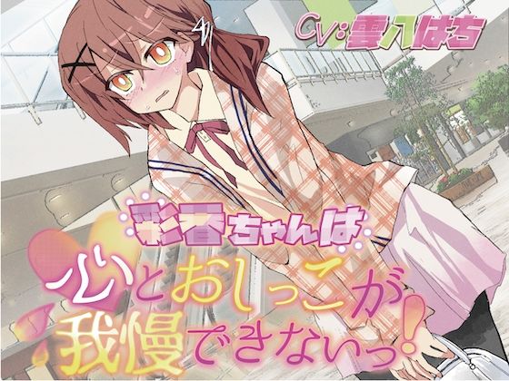 d 593526pl - 【おしっこ我慢】彩香ちゃんは心とおしっこが我慢できないっ！