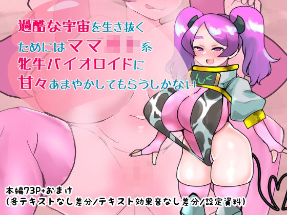 d 593530pl - 過酷な宇宙を生き抜くためにはママ◯キ系牝牛バイオロイドに甘々あまやかしてもらうしかない