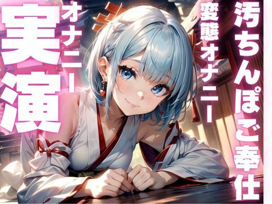 d 593596pl - 【期間限定110円  ご奉仕オナニー実演】肉便器がマゾメスオナニーしちゃう音声