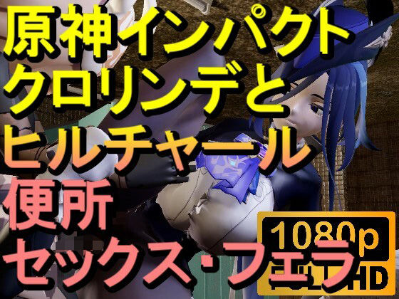 d 593620pl - 【ROMV284】原神クロリンデとヒルチャールのトイレフェラセックス「ンギモヂィィーーー！」