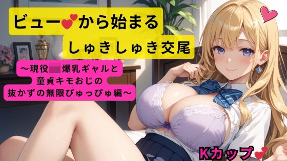 d 593638pl - ビューから始まるしゅきしゅき交尾〜現役JK爆乳ギャルと童貞キモおじの抜かずの無限ぴゅっぴゅ編〜