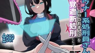 d 593663pl 320x180 - ダウナー系処刑員さんがうっかり自分のおまんこを感覚遮断処刑しちゃう話
