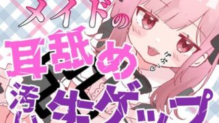 d 593681pl 320x180 - 【ゲップ×メイド×マゾ向け】いじわるメイドの耳舐めゲップでご主人様をわからせご奉仕♪【オナサポ×寸止め】