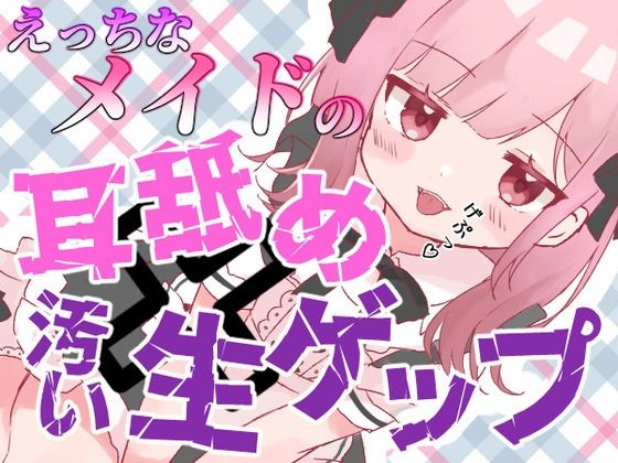 d 593681pl - 【ゲップ×メイド×マゾ向け】いじわるメイドの耳舐めゲップでご主人様をわからせご奉仕♪【オナサポ×寸止め】