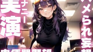 d 593728pl 320x180 - 【期間限定110円  肉便器妄想オナニー実演】性癖尖り過ぎてエッグイオナニーしてる音声