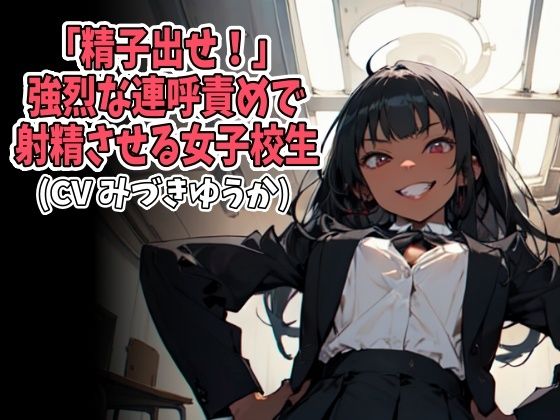 d 593729pl - 「精子出せ！」強烈な連呼責めで射精させる女子校生（CV みづきゆうか様）