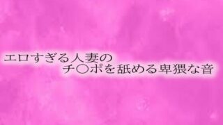 d 593755pl 320x180 - エロすぎる人妻のチ〇ポを舐める卑猥な音