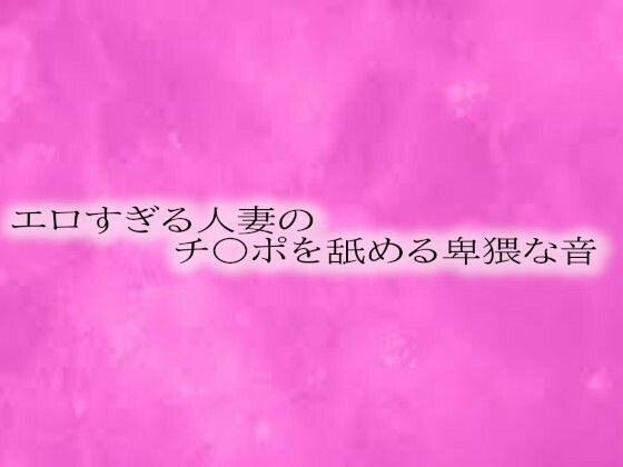 d 593755pl - エロすぎる人妻のチ〇ポを舐める卑猥な音