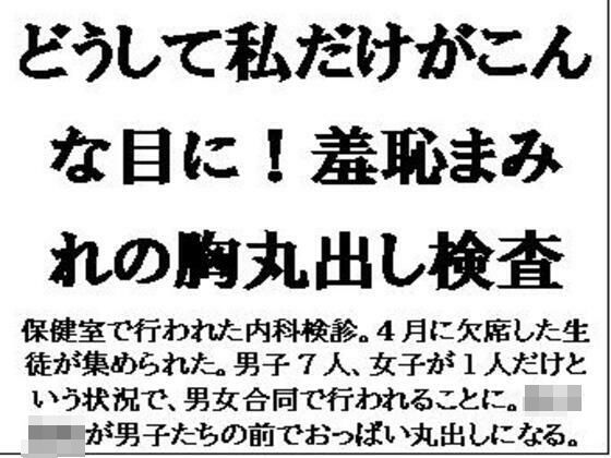 d 593875pl - どうして私だけがこんな目に！羞恥まみれの胸丸出し検査