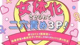 d 593905pl 320x180 - 女体化させられて二穴責め3P！〜家でホテルで医務室で…執着激重の義弟双子に中出しされまくるセックス漬け性活〜